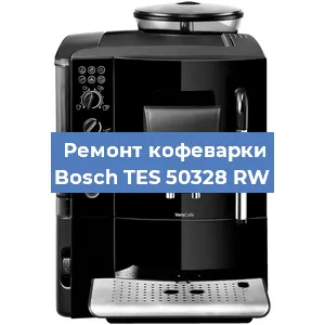 Ремонт кофемашины Bosch TES 50328 RW в Красноярске